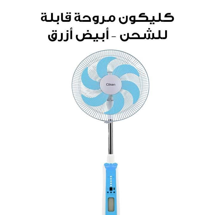 Clikon Rechargeable Fan 16″ – White with Blue |CK2056