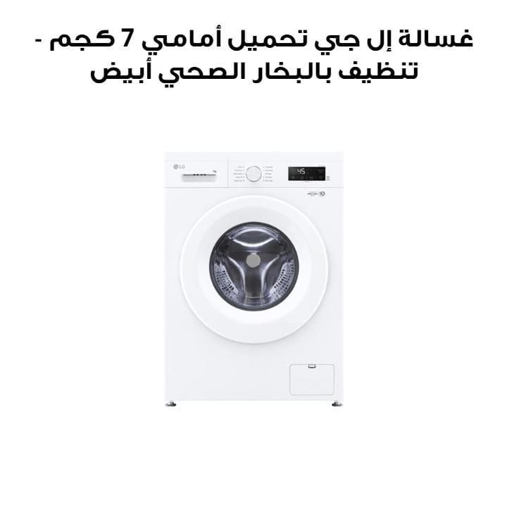 LG Front Load Washing Machine 7Kg, Hygiene Steam Cycle, Inverter Direct Drive Motor, 6-Motion DD, Full Touch Control Panel - White - F2Y1HYP3W